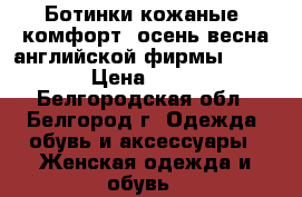 Ботинки кожаные, комфорт, осень-весна английской фирмы“Clarks“ › Цена ­ 2 500 - Белгородская обл., Белгород г. Одежда, обувь и аксессуары » Женская одежда и обувь   